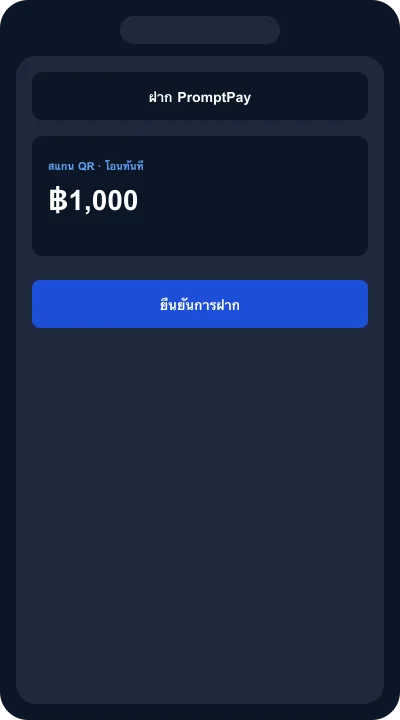 ฝาก PromptPay