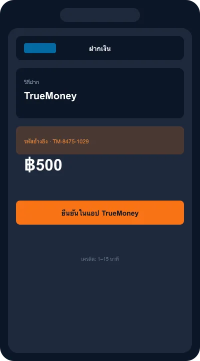 ฝาก TrueMoney